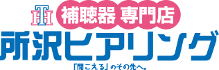 補聴器専門店　所沢ヒアリング　「聞こえる」その先へ。